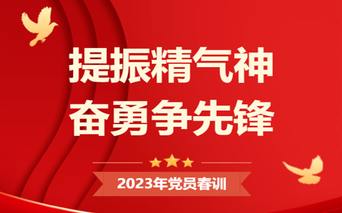 集團(tuán)支部2023年黨員春訓(xùn)活動(dòng)