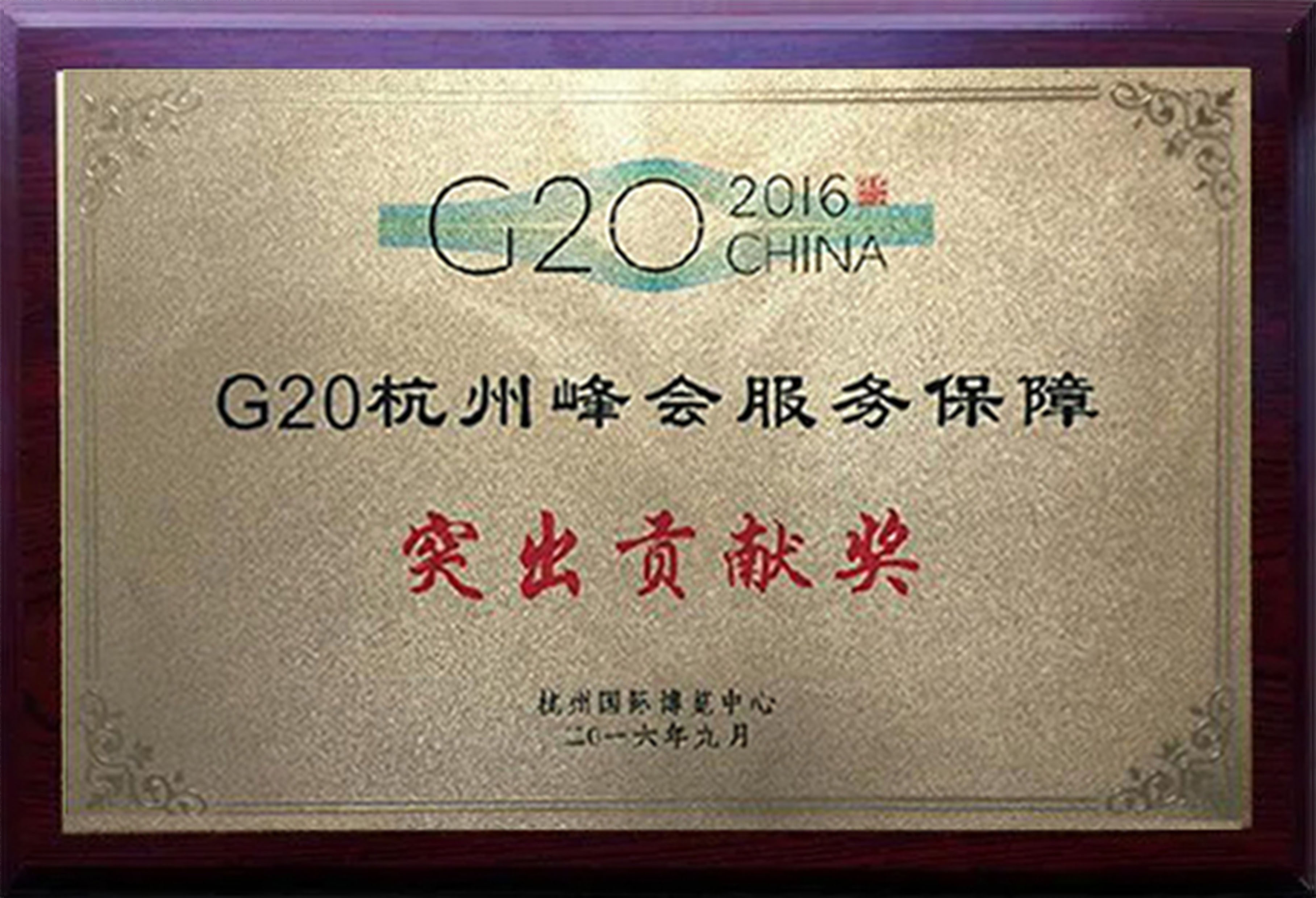 G20保障突出貢獻(xiàn)獎